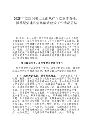 2025年党组织书记全面从严治党主体责任、抓基层党建和党风廉政建设工作情况总结