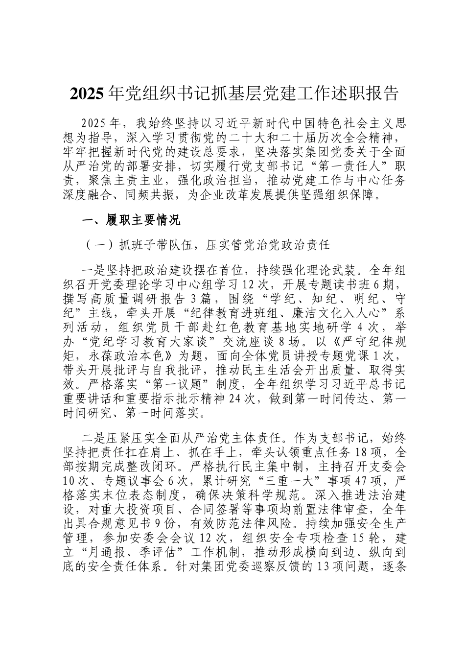 2025年党组织书记抓基层党建工作述职报告_第1页