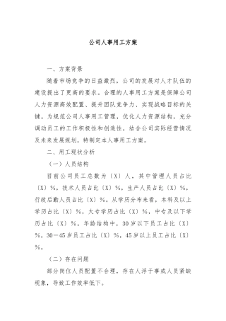 公司人事用工方案【更多材料关注抖音：资深秘书】