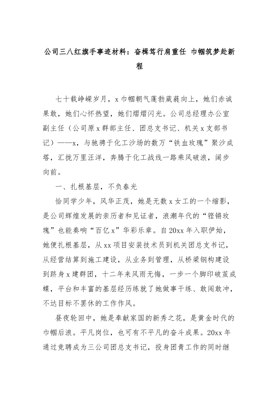 公司三八红旗手事迹材料：奋楫笃行肩重任巾帼筑梦赴新程【更多材料关注抖音：资深秘书】_第1页