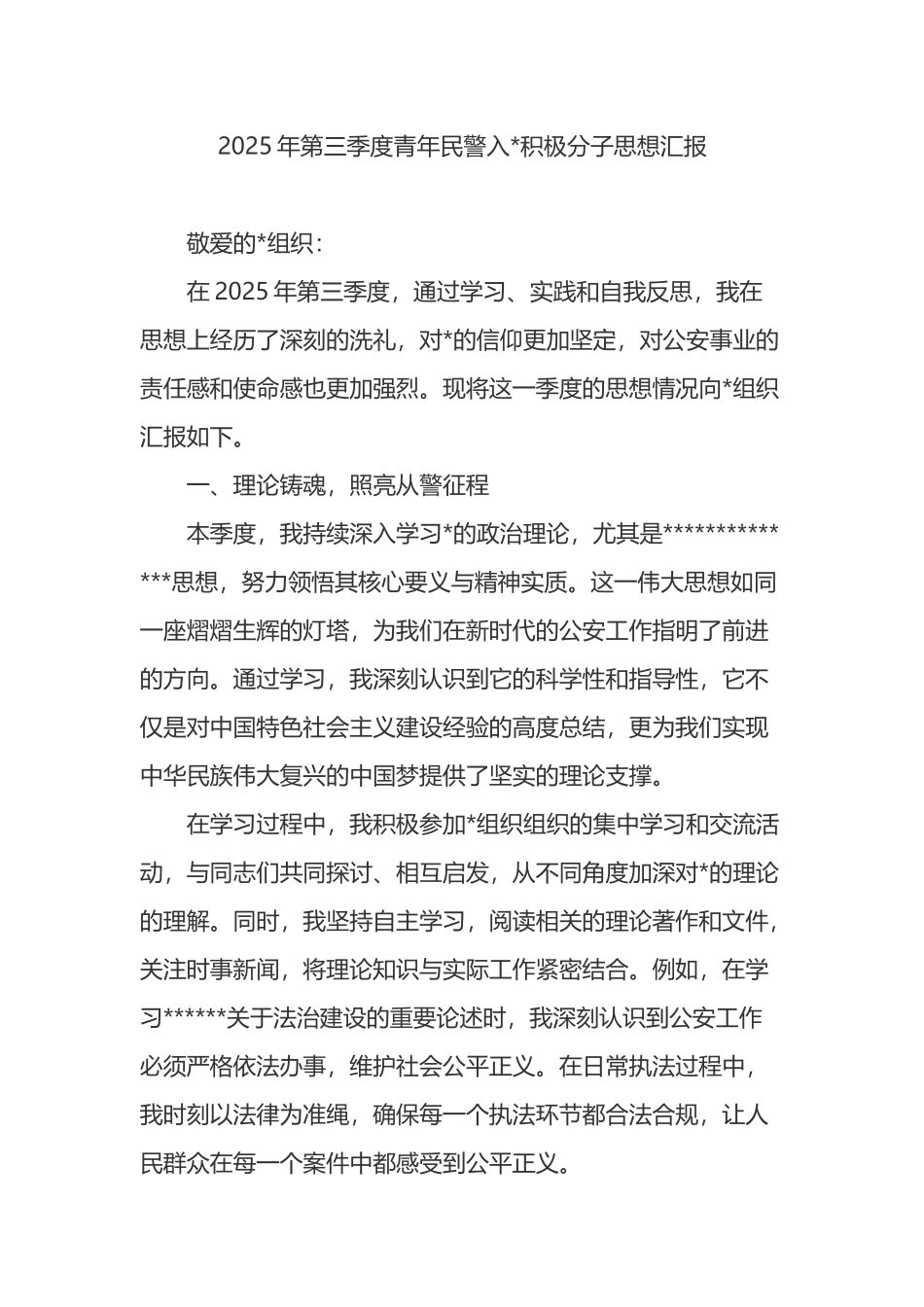 2025年第三季度青年民警入党积极分子思想汇报_第1页