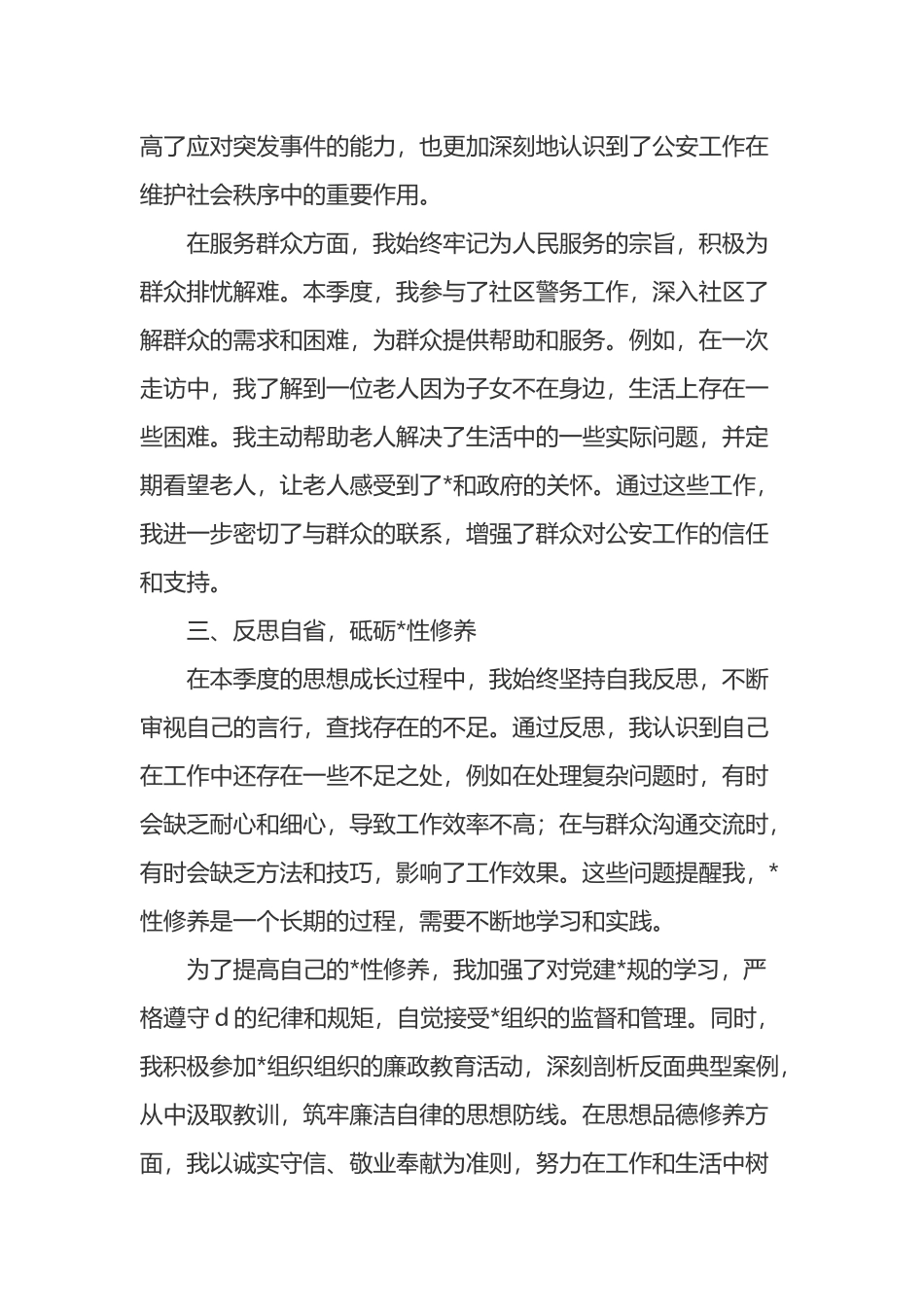 2025年第三季度青年民警入党积极分子思想汇报_第3页