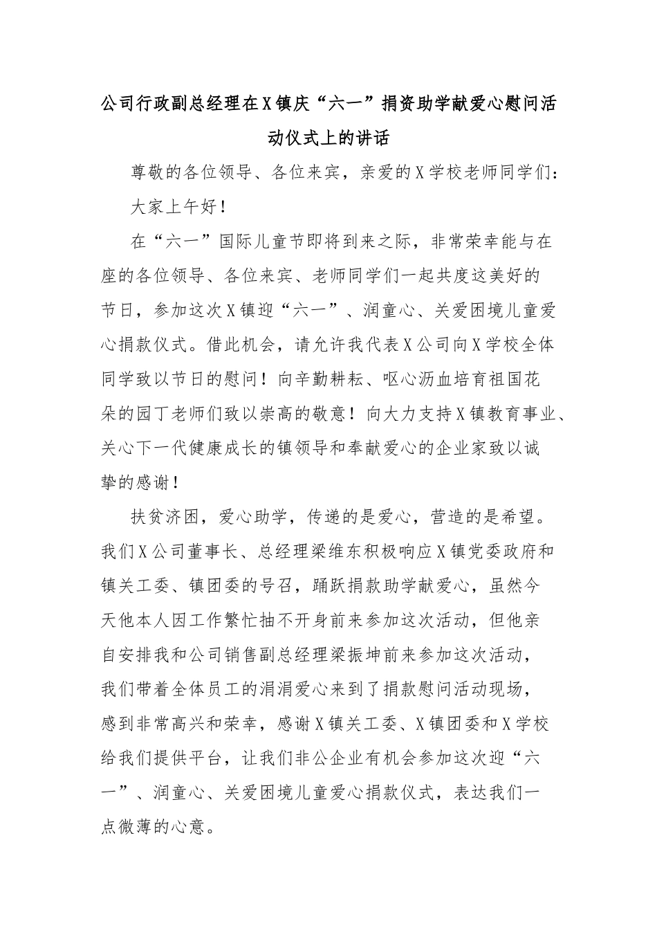 公司行政副总经理在镇庆“六一”捐资助学献爱心慰问活动仪式上的讲话【更多材料关注抖音：资深秘书】_第1页