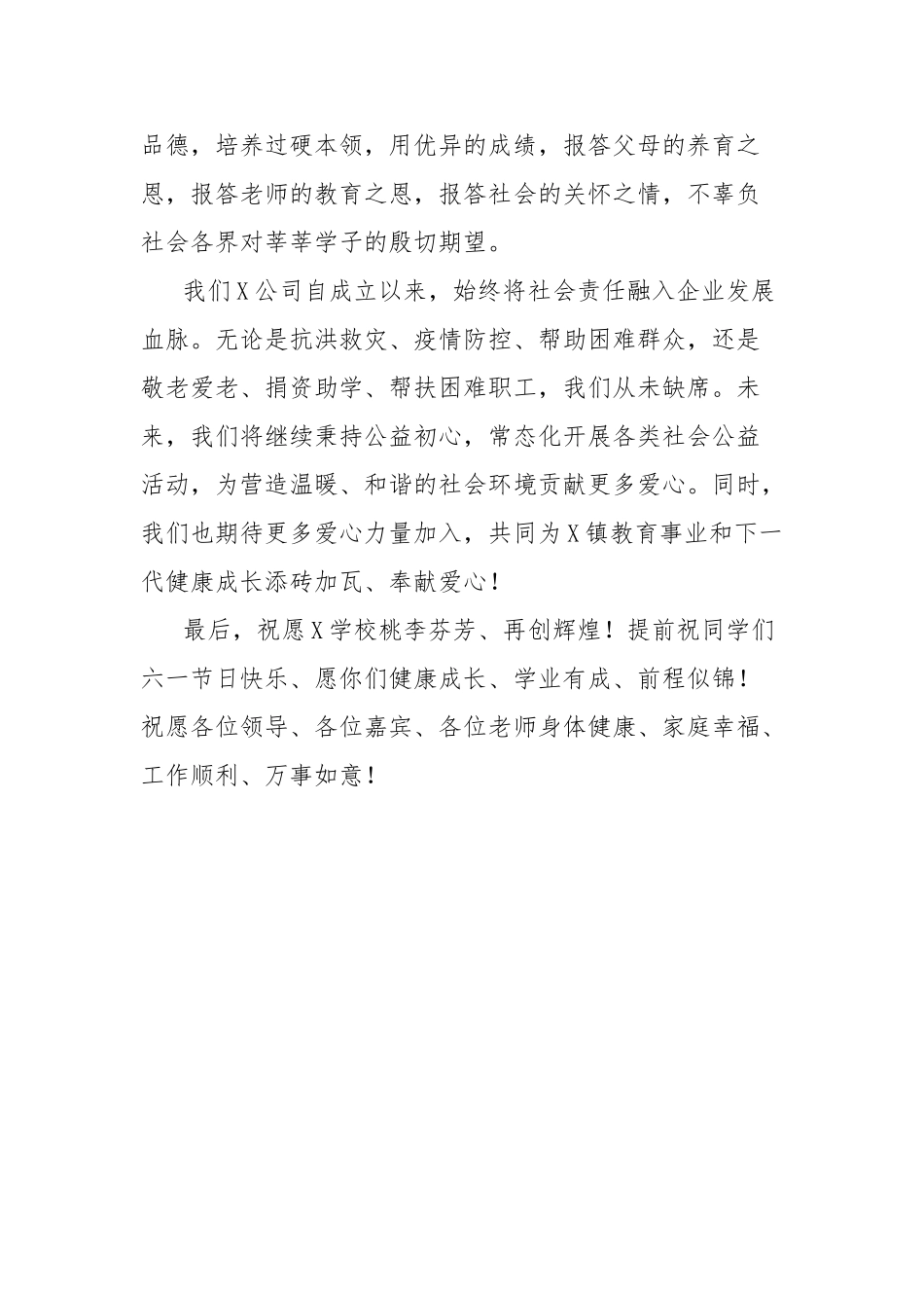 公司行政副总经理在镇庆“六一”捐资助学献爱心慰问活动仪式上的讲话【更多材料关注抖音：资深秘书】_第3页