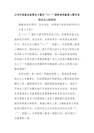 公司行政副总经理在镇庆“六一”捐资助学献爱心慰问活动仪式上的讲话【更多材料关注抖音：资深秘书】