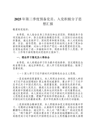 2025年第三季度预备党员、入党积极分子思想汇报