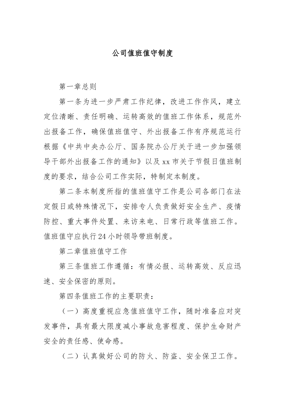 公司值班值守制度【更多材料关注抖音：资深秘书】_第1页