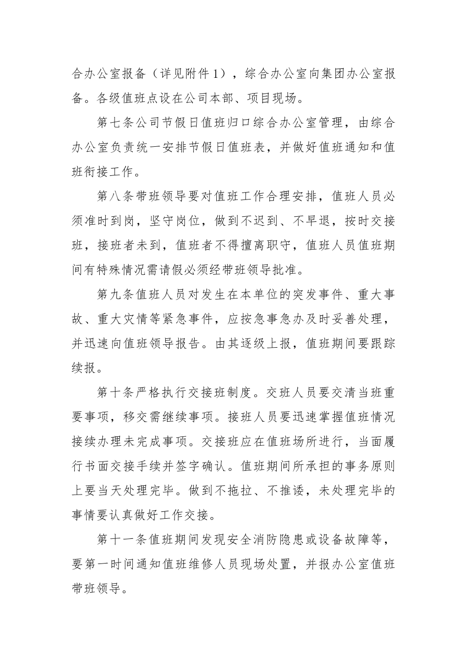 公司值班值守制度【更多材料关注抖音：资深秘书】_第3页