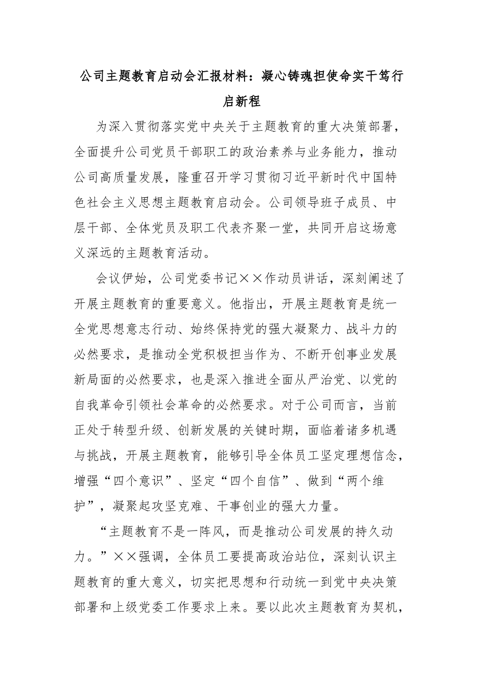 公司主题教育启动会汇报材料：凝心铸魂担使命实干笃行启新程【更多材料关注抖音：资深秘书】_第1页