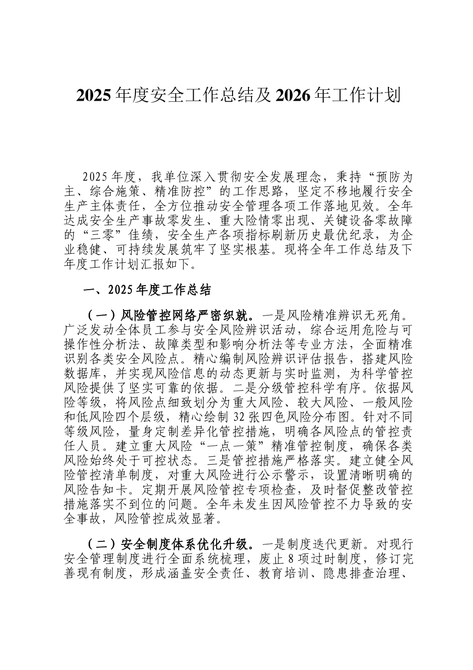 2025年度安全工作总结及2026年工作计划_第1页
