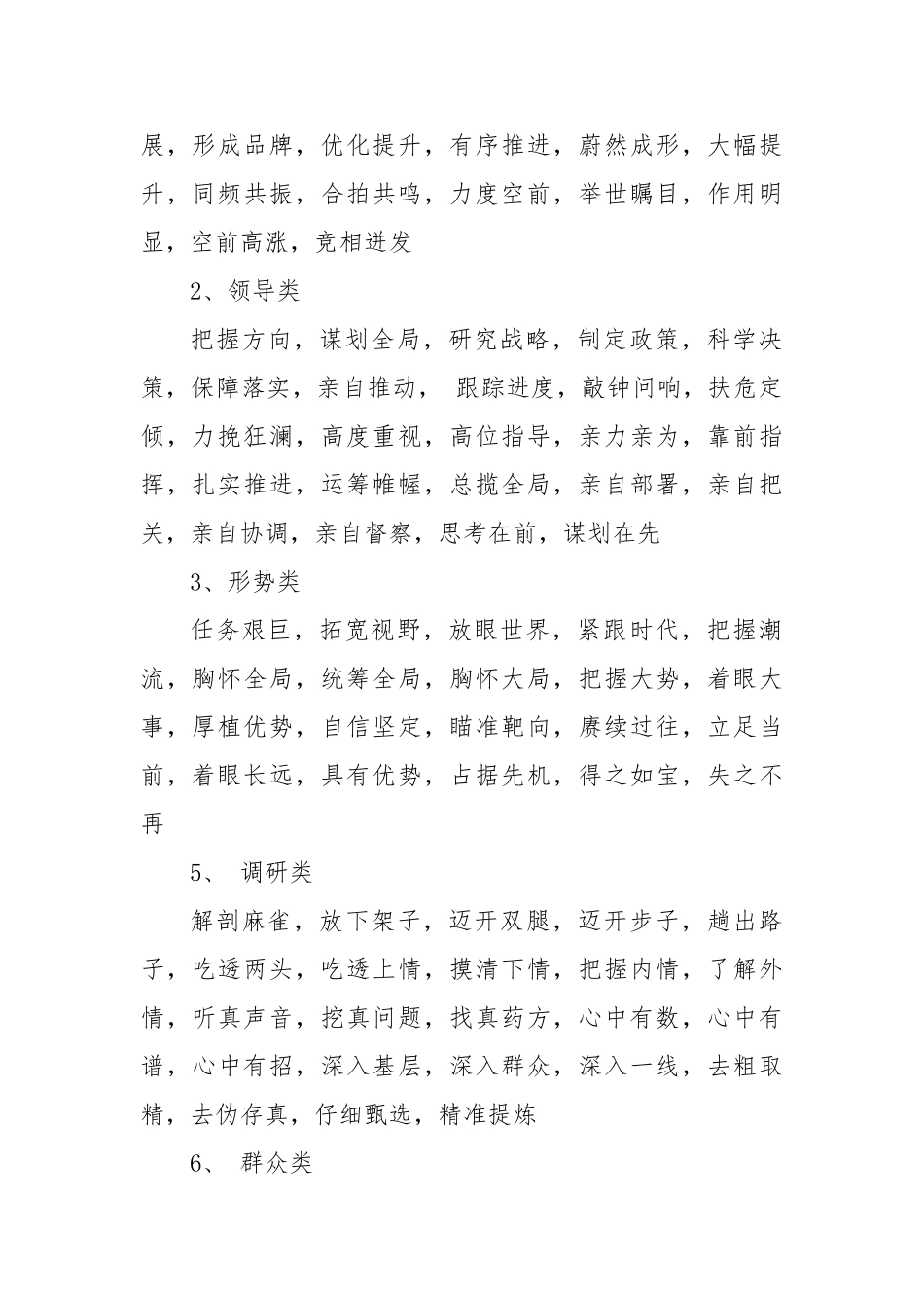 公文写作高手必备素材：四字词组汇编（28类537组）【更多材料关注抖音：资深秘书】_第2页