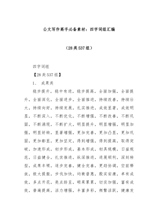 公文写作高手必备素材：四字词组汇编（28类537组）【更多材料关注抖音：资深秘书】