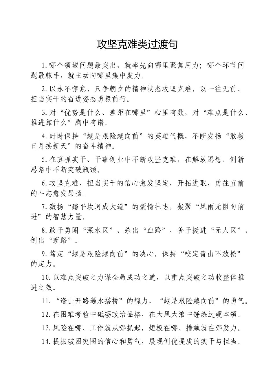 攻坚克难类过渡句【更多材料关注抖音：资深秘书】_第1页