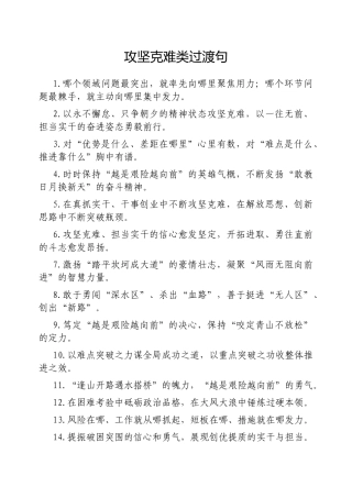 攻坚克难类过渡句【更多材料关注抖音：资深秘书】