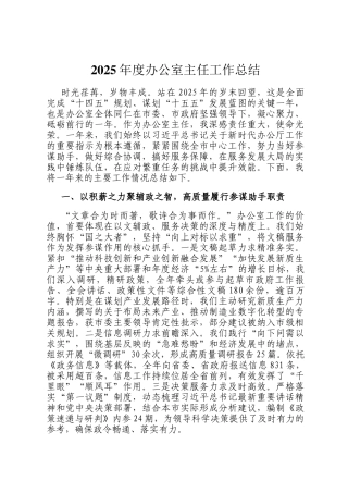2025年度办公室主任工作总结