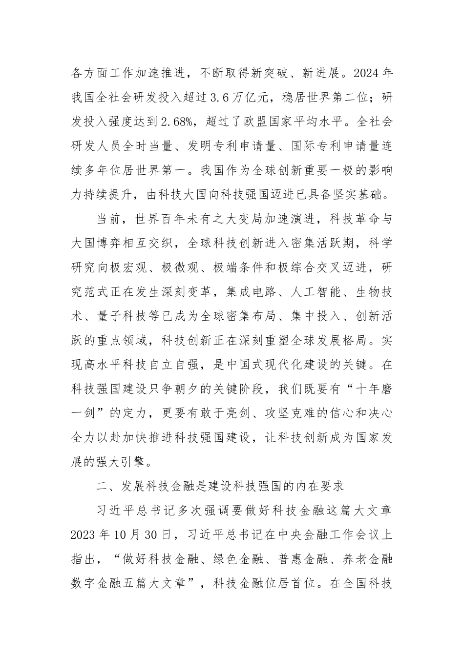构建同科技创新相适应的科技金融体制有力支撑高水平科技自立自强【更多材料关注抖音：资深秘书】_第3页