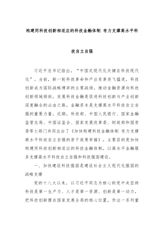 构建同科技创新相适应的科技金融体制有力支撑高水平科技自立自强【更多材料关注抖音：资深秘书】