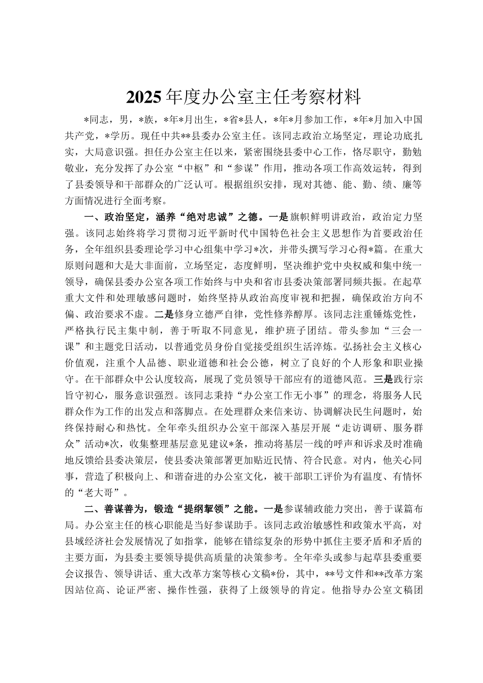 2025年度办公室主任考察材料_第1页