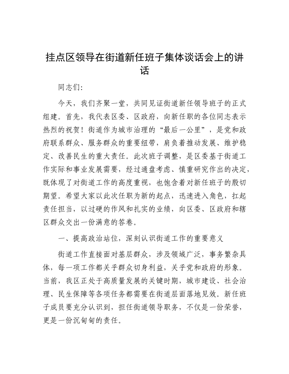 挂点区领导在街道新任班子集体谈话会上的讲话【更多材料关注抖音：资深秘书】_第1页
