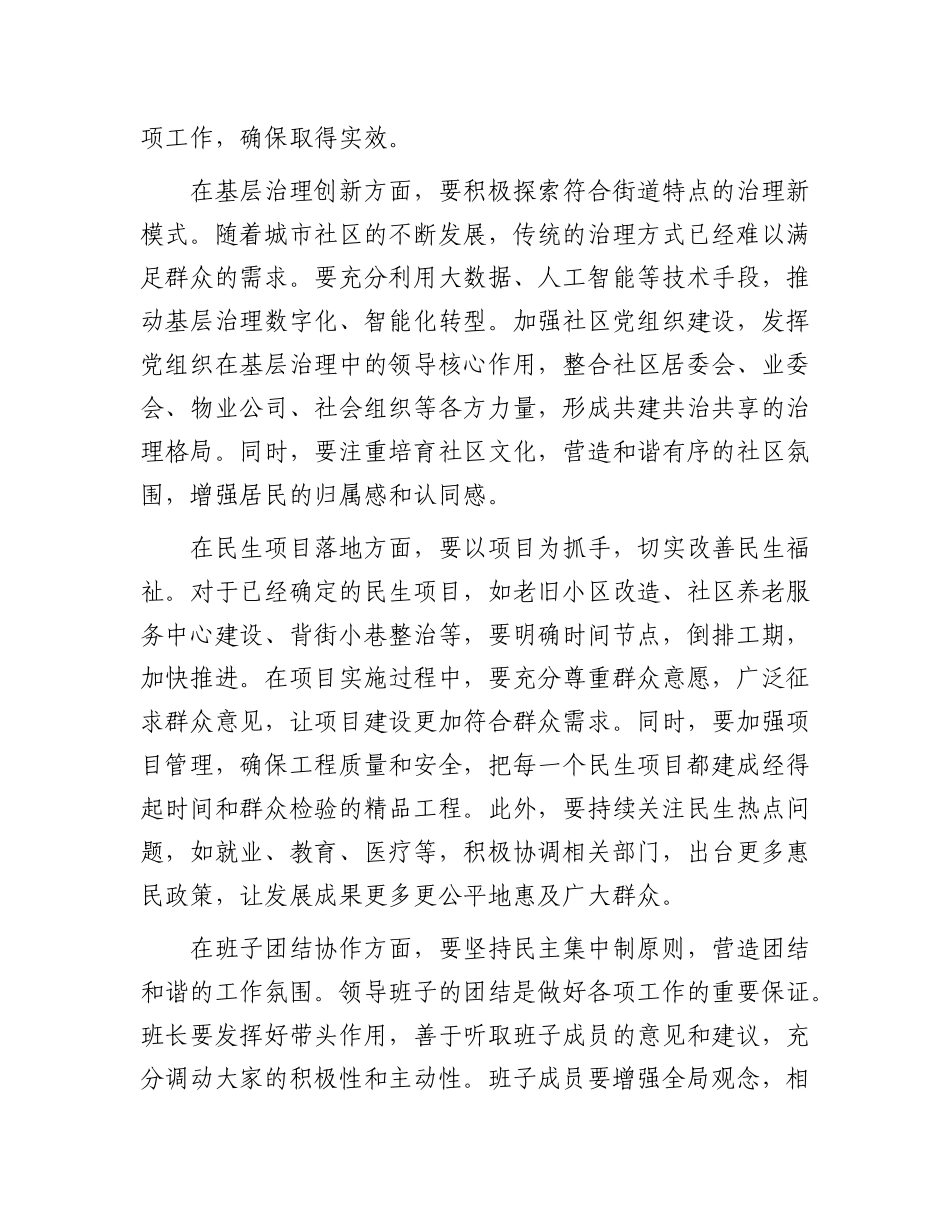 挂点区领导在街道新任班子集体谈话会上的讲话【更多材料关注抖音：资深秘书】_第3页