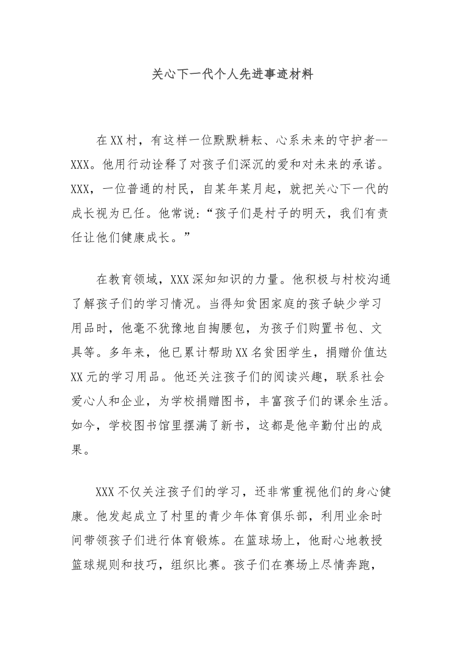 关心下一代个人先进事迹材料【更多材料关注抖音：资深秘书】_第1页
