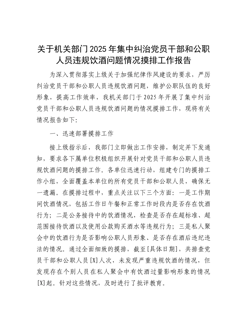 关于机关部门2025年集中纠治党员干部和公职人员违规饮酒问题情况摸排工作报告【更多材料关注抖音_第1页
