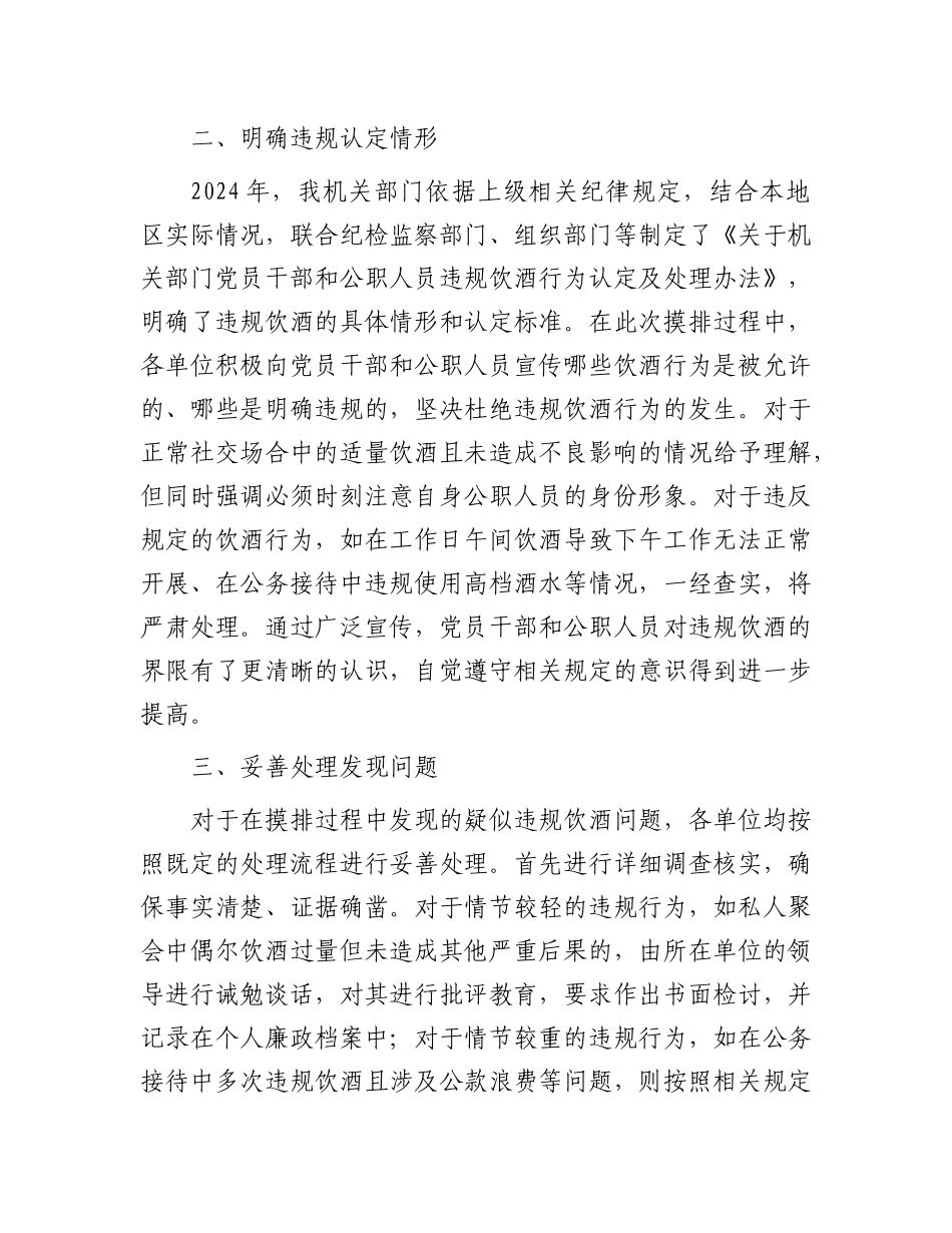 关于机关部门2025年集中纠治党员干部和公职人员违规饮酒问题情况摸排工作报告【更多材料关注抖音_第2页