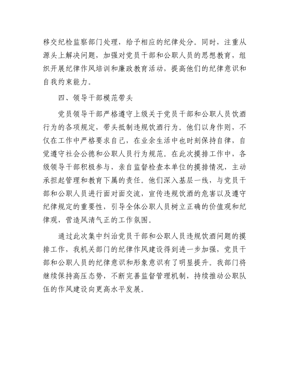 关于机关部门2025年集中纠治党员干部和公职人员违规饮酒问题情况摸排工作报告【更多材料关注抖音_第3页