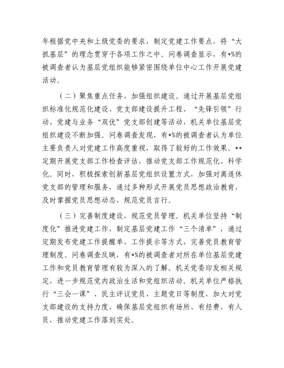 关于机关单位基层党组织着力增强两个作用两个功能的调研报告【更多材料关注抖音：资深秘书】_第2页