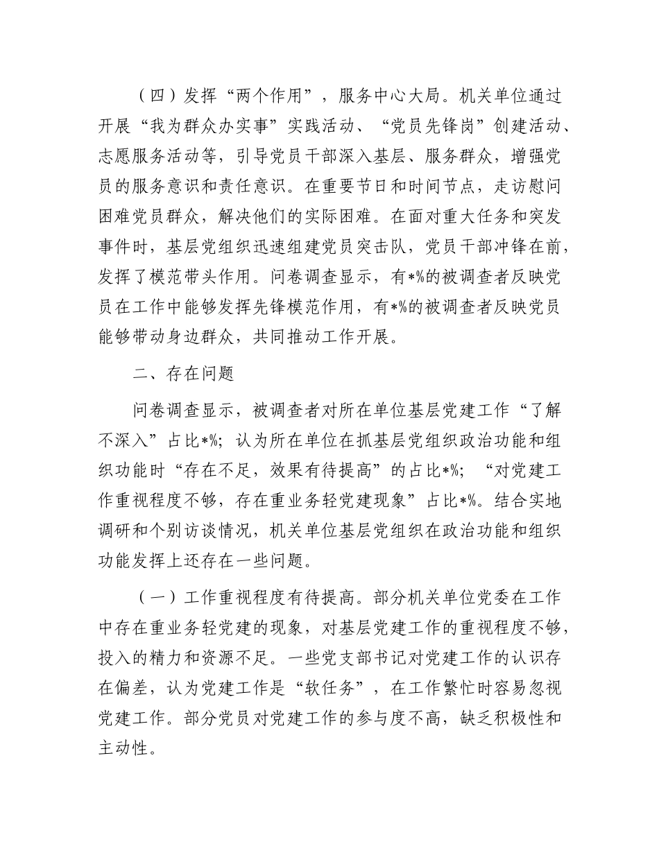关于机关单位基层党组织着力增强两个作用两个功能的调研报告【更多材料关注抖音：资深秘书】_第3页