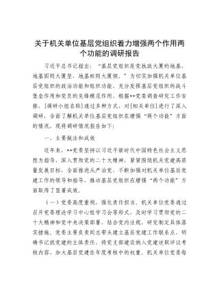 关于机关单位基层党组织着力增强两个作用两个功能的调研报告【更多材料关注抖音：资深秘书】