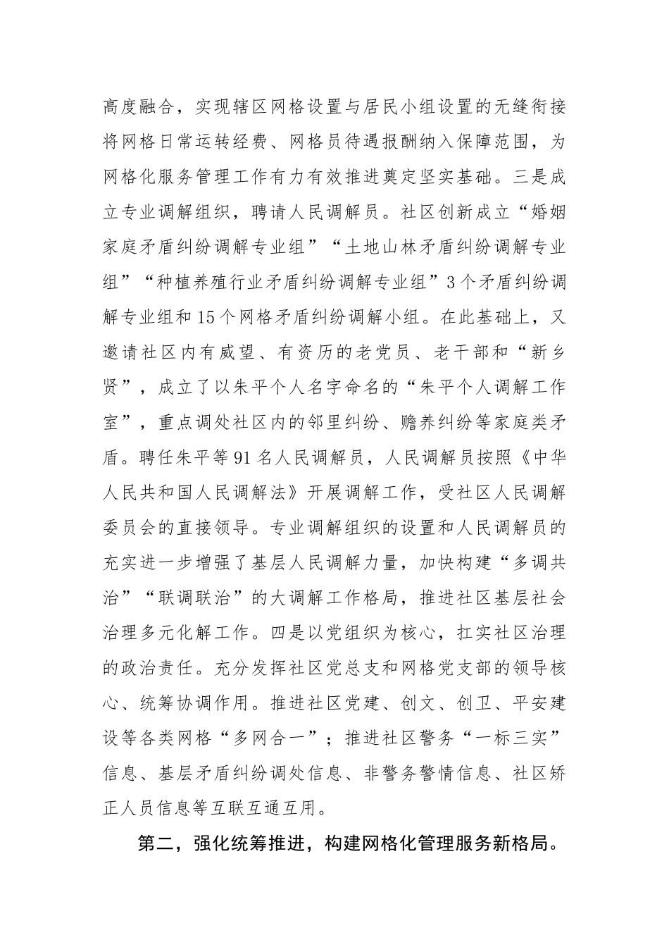 关于基层社会治理典型经验交流材料（2637字）【更多材料关注抖音：资深秘书】_第2页