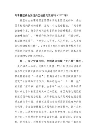 关于基层社会治理典型经验交流材料（2637字）【更多材料关注抖音：资深秘书】
