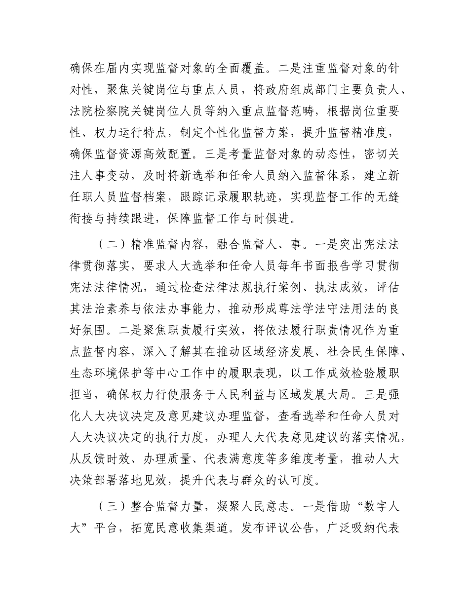 关于加强人大选举和任命人员监督工作的汇报【更多材料关注抖音：资深秘书】_第2页
