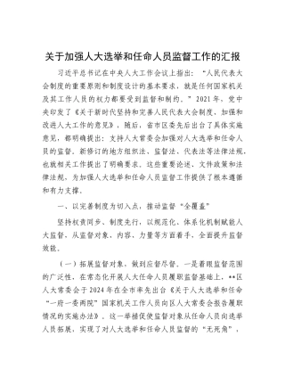关于加强人大选举和任命人员监督工作的汇报【更多材料关注抖音：资深秘书】