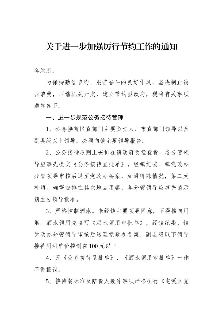 关于进一步加强厉行节约工作的通知【更多材料关注抖音：资深秘书】_第1页