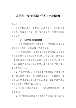 关于进一步加强厉行节约工作的通知【更多材料关注抖音：资深秘书】