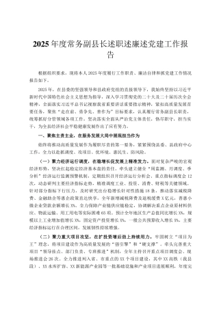 2025年度常务副县长述职述廉述党建工作报告