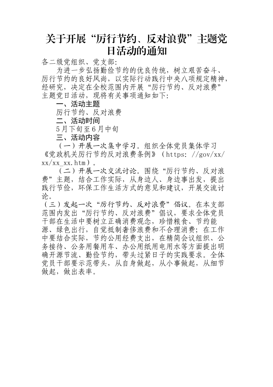 关于开展“厉行节约、反对浪费”主题党日活动的通知【更多材料关注抖音：资深秘书】_第1页