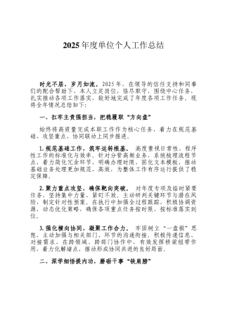 2025年度单位个人工作总结