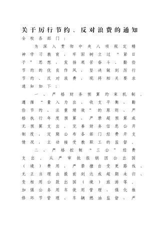关于厉行节约、反对浪费的通知【更多材料关注抖音：资深秘书】