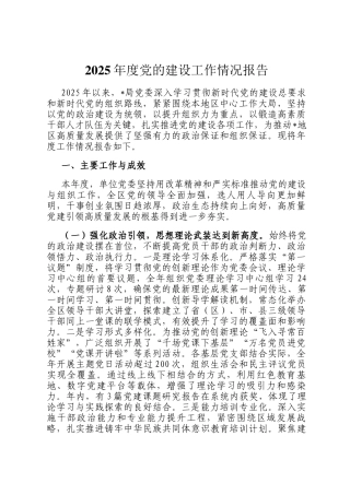 2025年度党的建设工作情况报告
