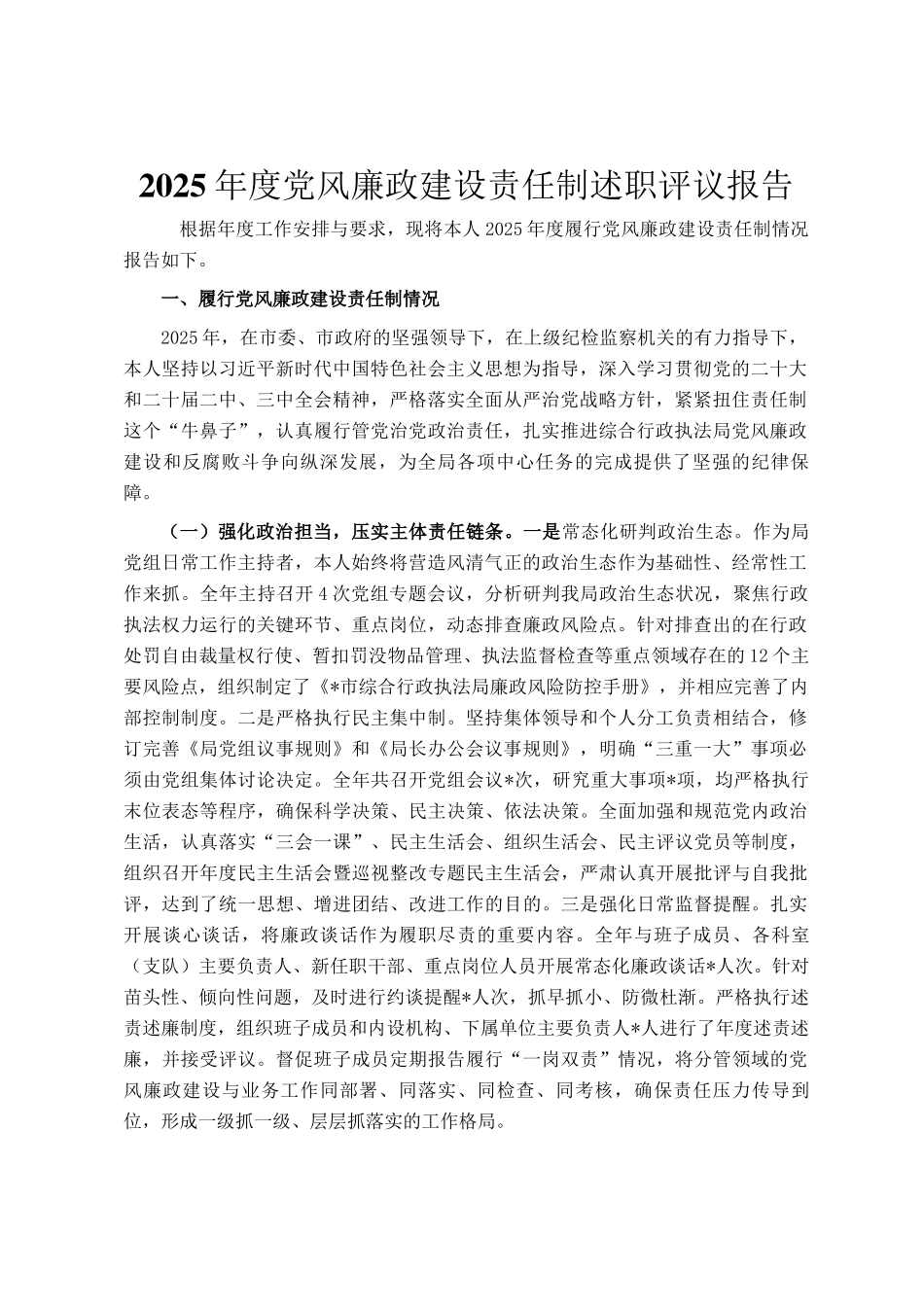2025年度党风廉政建设责任制述职评议报告_第1页