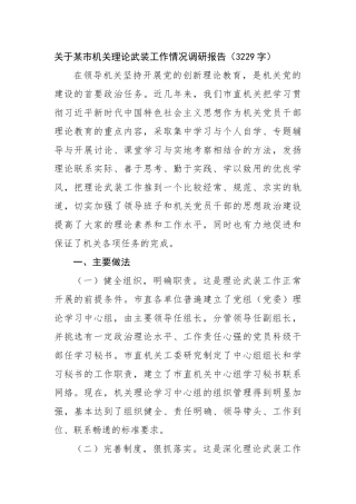 关于某市机关理论武装工作情况调研报告（3229字）【更多材料关注抖音：资深秘书】