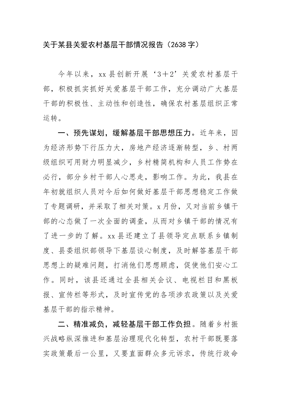 关于某县关爱农村基层干部情况报告（2638字）【更多材料关注抖音：资深秘书】_第1页