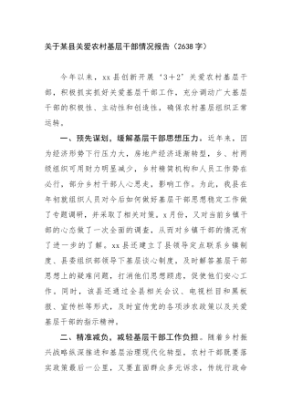 关于某县关爱农村基层干部情况报告（2638字）【更多材料关注抖音：资深秘书】