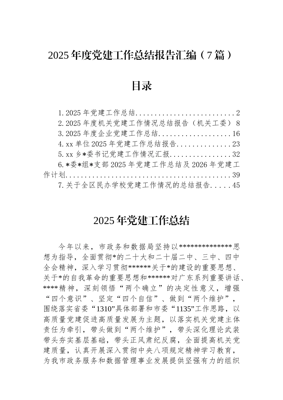 2025年度党建工作总结报告-7篇_第1页