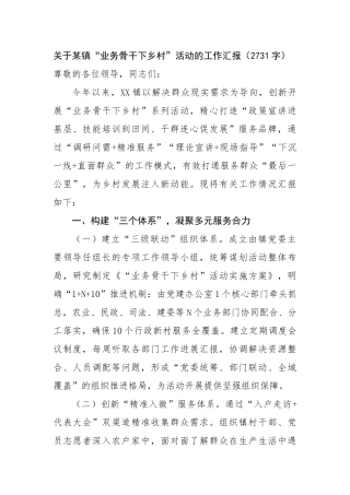 关于某镇“业务骨干下乡村”活动的工作汇报（2731字）【更多材料关注抖音：资深秘书】