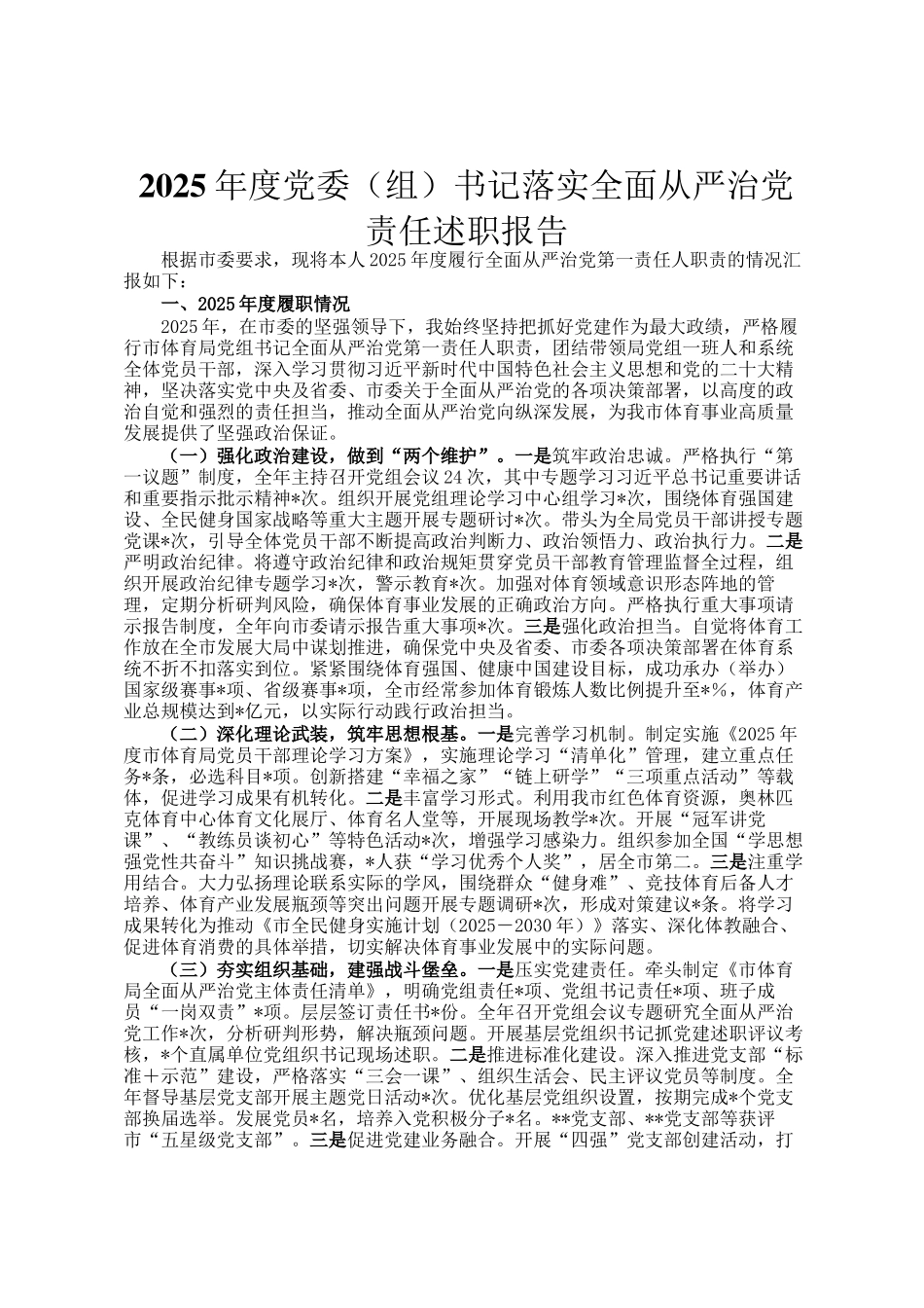 2025年度党委（组）书记落实全面从严治党责任述职报告_第1页
