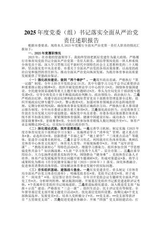 2025年度党委（组）书记落实全面从严治党责任述职报告
